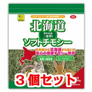 【お買い得】【３個セット】三晃商会　サンコー　 北海道ソフトチモシー ６００ｇ×３個セット　[やわらか二番刈り]