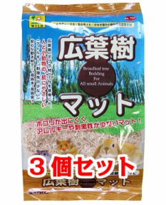 【お買い得】【３個セット】三晃商会　サンコー　 広葉樹マット　７L×３個セット