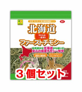 【お買い得】【３個セット】三晃商会　サンコー　 北海道ファーストチモシー ６００ｇ×３個セット　[やわらか一番刈り]