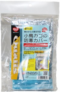 ペッズイシバシ　 クオリス 　 小鳥カゴの防寒カバー　 ジッパー付 Ｓサイズ　パロットブルー