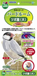 マルカン　 バードルーム　ツボ巣（大）　（鳥、ひな、文鳥）