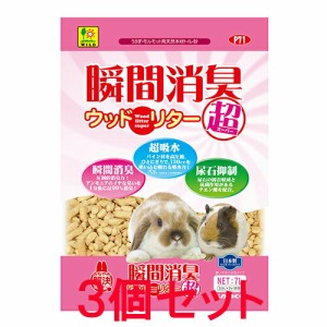 【お買い得】【３個セット】三晃商会　サンコー　 うさぎ・モルモット用天然木材トイレ砂瞬間消臭ウッドリタースーパー　７Ｌ×３個セッ