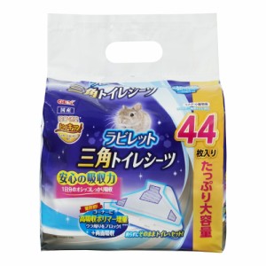 ＧＥＸ　 ラビレット 三角トイレシーツ４４枚入（うさぎの三角型トイレ専用）