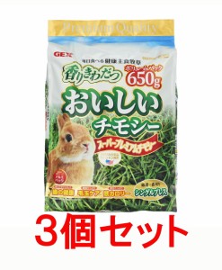 【お買い得】【３個セット】ＧＥＸ　 おいしいチモシー ６５０ｇ×３個セット　　（うさぎ・チンチラ・モルモット用１番刈り牧草）