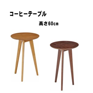 サイドテーブル おしゃれ 木製 小さめ 丸型 テーブル 北欧 高さ60cm ベッド ナイトテーブル コーヒーテーブル カフェテーブル ミニテーブ
