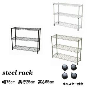 スチールラック 幅75 奥行25 高さ65 キャスター付き 収納 メタルラック 白 ブラウン 棚 3段 NS-7525 ラック スリムラック 本棚  テレビ台