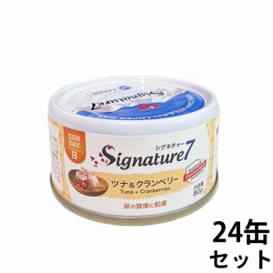 シグネチャー7 キャットフード ウェット パティタイプ （日） ツナ＆クランベリー 80g×24缶【送料無料】 無添加 猫 ウェットフード ロー