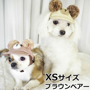 犬の帽子 ガーデンオブエデン 麦わらこぐまCAP XSサイズ ブラウンベアー