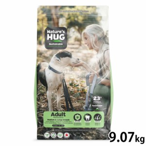 ネイチャーズハグ Nature’s HUG ドッグフード アダルト ミディアム＆ラージブリード 9.07kg【送料無料】 無添加 サスティナビリティ ビ