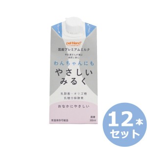 わんちゃんにもやさしいみるく 300ml×12本 国産/プレミアム/ペット用ミルク 犬用品/ペットグッズ/ペット用品