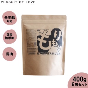 パシュートオブラブ PURSUIT OF LOVE 犬のごはん もりもり ぼくらのげんきごはん 400g×6袋【送料無料】 無添加 国産 ドッグフード 涙や