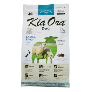 キアオラ KiaOra ドッグフード ラム＆レバー 2.5kg 犬 ドライフード 総合栄養食 無添加 グレインフリー 全年齢用 オールブリード 【送料