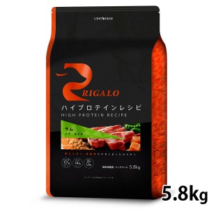 リガロ RIGALO ドッグフード ハイプロテインレシピ 子犬・成犬用 ラム 5.8kg 犬 ドライフード 総合栄養食 無添加 穀物不使用 グレインフ