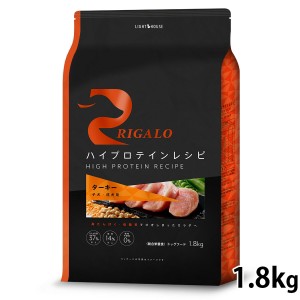 リガロ RIGALO ドッグフード ハイプロテインレシピ 子犬・成犬用 ターキー 1.8kg 犬 ドライフード 総合栄養食 無添加 穀物不使用 グレイ