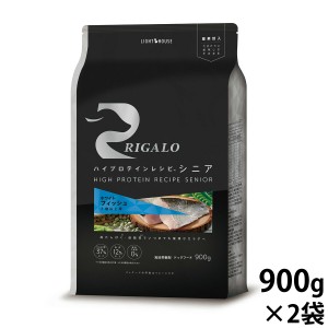 リガロ ドッグフード ハイプロテインレシピ 7歳以上 フィッシュ 900g×2袋 高たんぱく グレインフリー ナチュラル 無添加【送料無料】