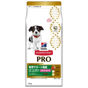 サイエンス・ダイエットプロ 小型犬用 発育サポート 超小粒 子犬12ヶ月まで 1.5kg ヒルズ ドッグフード ドライフード 総合栄養食 着色料