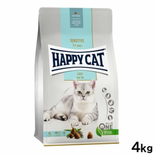 ハッピーキャット HAPPY CAT キャットフード センシティブ ローファット（ウェイトケア） 4kg【送料無料】