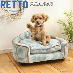 PETTO（ペットト）MARRON（マロン）ペット用ソファ ブルー 関家具 インテリア ソファー