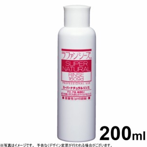 ラファンシーズ スーパーナチュラルリンス 200ml 犬用品/猫用品/ペット用品