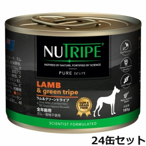 ニュートライプ ドッグフード ウェット ピュア ラム＆グリーントライプ 185g×24缶【送料無料】 NUTRIPE 無添加 缶詰 総合栄養食 穀物不