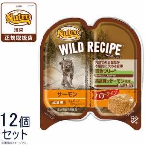 ニュートロ ワイルドレシピ 成猫用 サーモン パテタイプ 75g×12個 穀物フリー グレインフリー 無添加 ナチュラル猫用