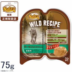 ニュートロ ワイルドレシピ 成猫用 サーモン＆トラウト入り パテタイプ 75g 穀物フリー グレインフリー 無添加 ナチュラル猫用