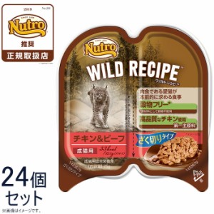 ニュートロ ワイルドレシピ 成猫用 チキン＆ビーフ ざく切りタイプ 75g×24個 送料無料 穀物フリー グレインフリー 無添加 ナチュラル猫