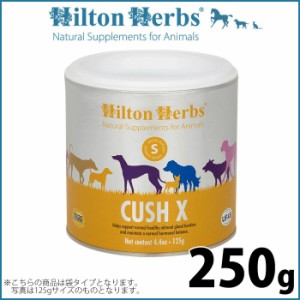 ヒルトンハーブ クッシエックス 250g サプリメント ハーブ ナチュラル クッシング症候群のサポート 送料無料