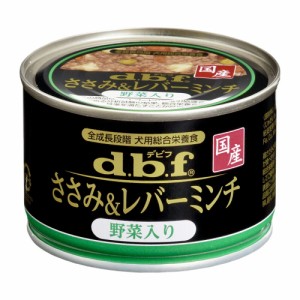 デビフ d.b.f ささみ＆レバーミンチ 野菜入り 犬 ウェットフード 缶詰 総合栄養食 国産 無添加
