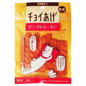 わんわん チョイあげ ビーフジャーキー 60g