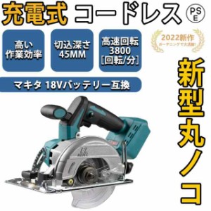 丸ノコ 充電式マルノコ マキタ18vバッテリー対応 コードレス 3800RPM 切込深さ45mm 刃径125mm 0-45度傾斜切断 低騒音化 高精度 PVC結石