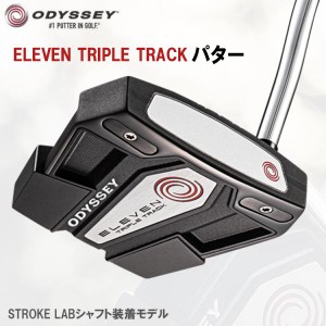 【特価/即納】オデッセイ ELEVEN TRIPLE TRACK イレブン トリプルトラック パター ストロークラボシャフト 日本正規品 5k11