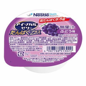 ネスレ　アイソカルゼリー　たんぱくプラス　ぶどう味　66g×24個　【栄養】