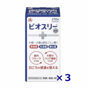 ビオスリーＨＩ錠 270錠×3箱 送料無料　