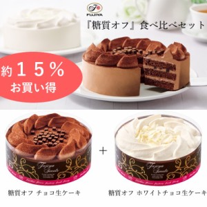 不二家公式 送料無料 2種食べ比べセット チョコ生ケーキ ホワイトチョコ生ケーキ 5号 14.5cm 低糖質 冷凍 スイーツ 誕生日 お祝い 