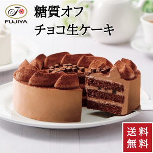 不二家公式 送料無料 チョコ生ケーキ 5号 糖質オフ 14.5cm 低糖質 冷凍 スイーツ ハイカカオ 誕生日 お祝い キャンドル メッセージシール