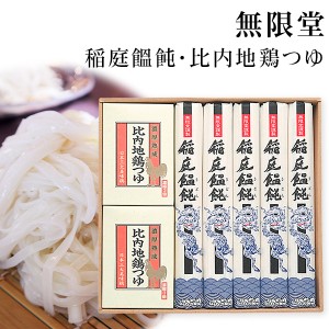 【送料無料】稲庭うどん 比内地鶏つゆ付き 無限堂 80g×5（400ｇ）CT20 香典返し 内祝 お返し プレゼント 景品 乾麺