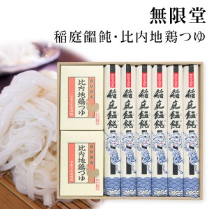 【送料無料】稲庭うどん 比内地鶏つゆ付き 無限堂 80g×6（480ｇ）CT25 香典返し 内祝 お返し プレゼント 景品 乾麺