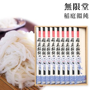 【送料無料】稲庭うどん 比内地鶏つゆ付き 無限堂 80g×9（720ｇ）CT30 香典返し 内祝 お返し プレゼント 景品 乾麺