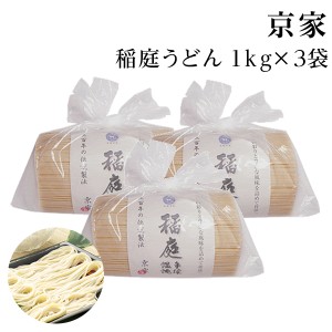 【送料無料】稲庭うどん 京家 切れ端 切り落とし お徳用 3ｋｇ（１000×3）訳あり 乾麺 自家用　業務用