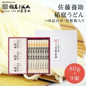 【送料無料】稲庭うどん 八代 佐藤養助 WY50 うどん720ｇ（80ｇ×9束）特製つゆ720ｇ（80ｇ×9袋）お返し 乾麺