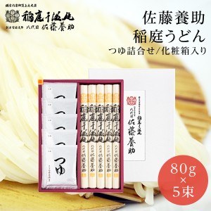 【送料無料】稲庭うどん 八代 佐藤養助 WY30 うどん400ｇ（80ｇ×5束）特製つゆ400ｇ（80ｇ×5袋）お返し 乾麺 内祝 香典返し