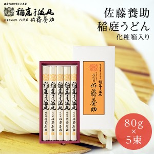 稲庭うどん 八代 佐藤養助 MYS20 化粧木箱入り 80ｇ×5束(400g) 