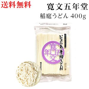 【メール便送料無料】稲庭うどん 切れ端 寛文五年堂 お徳用 400ｇ×1袋  切り落とし 乾麺 自家用 業務用