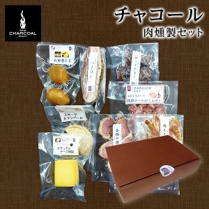 こだわり燻製おつまみギフト 岩城のチャコール 燻製オリジナルバラエティ肉Bセット 【ごはんのお供/燻製おつまみ/スモーク/御礼/内祝/出