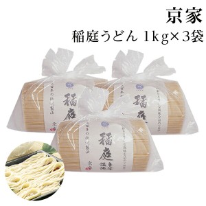 稲庭うどん お徳用 1ｋｇ 3個 京家 自家用 業務用 切り落とし 訳あり 切れ端