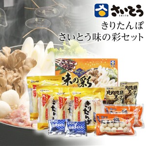 きりたんぽ鍋セット 味の彩 さいとうのきりたんぽ 斎藤昭一商店  【御礼/自家用/鍋セット/お返し/内祝/お礼/お取り寄せグルメ/きりたんぽ