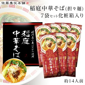 【送料無料】稲庭中華そば 旨辛 担々麺 佐藤養悦本舗 14食入り（7袋）無添加【父の日ギフト/稲庭ラーメン/内祝/出産内祝い/お礼/御祝い/