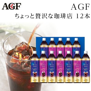 父の日ギフト AGF ちょっと贅沢な珈琲店 アイスコーヒーギフト 12本 LP-50【お中元ギフト/コーヒーセット/出産内祝い/お礼/内祝い/快気祝