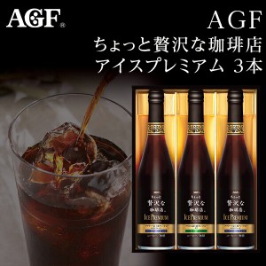 父の日ギフト AGF ちょっと贅沢な珈琲店 アイスコーヒー プレミアムギフト 3本 LB-30 高級ギフト コーヒーセット 出産内祝い お礼 内祝い